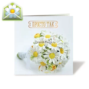 Открытка: Просто так Открытка: Просто так